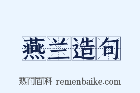 燕兰造句是什么意思的图片
